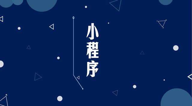 祁东微信小程序开发公司分析企业如何发挥小程序的作用